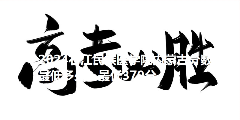 2024右江民族医学院内蒙古分数线最低多少?最低379分