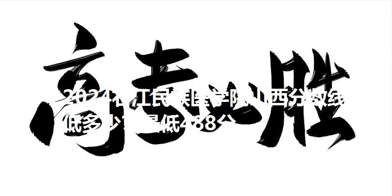 2024右江民族医学院山西分数线最低多少?最低488分