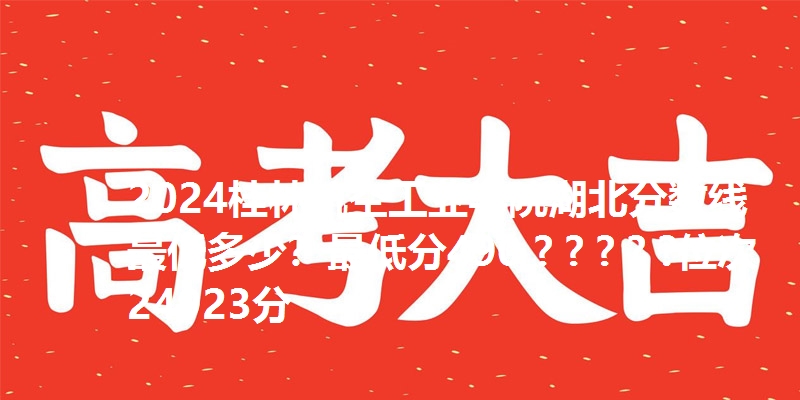 2024桂林航空工业学院湖北分数线最低多少?最低分490 ? ? ? ? ?位次24923分
