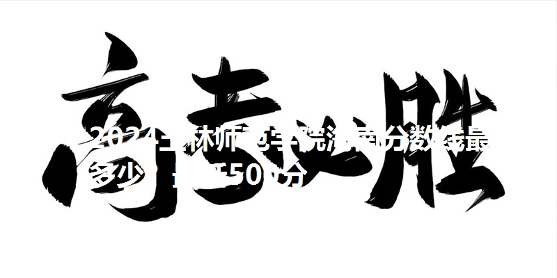 2024玉林师范学院海南分数线最低多少?最低500分