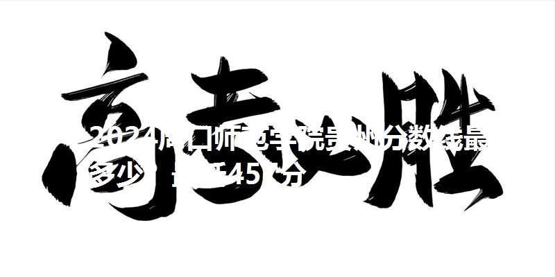 2024周口师范学院贵州分数线最低多少？最低457分