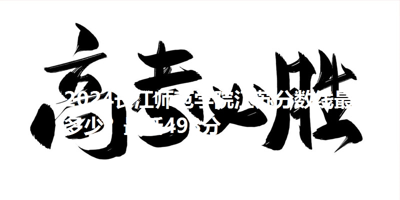 2024长江师范学院江苏分数线最低多少？最低498分