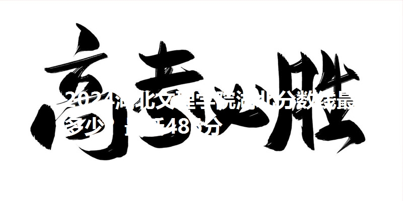 2024湖北文理学院湖北分数线最低多少?最低486分