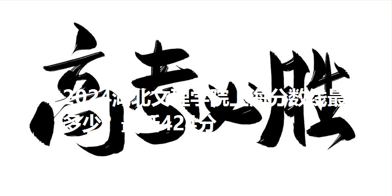 2024湖北文理学院上海分数线最低多少?最低424分