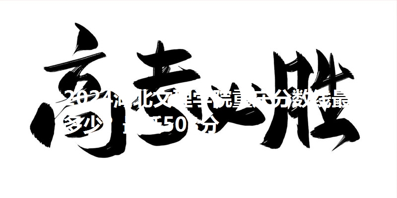 2024湖北文理学院重庆分数线最低多少?最低503分
