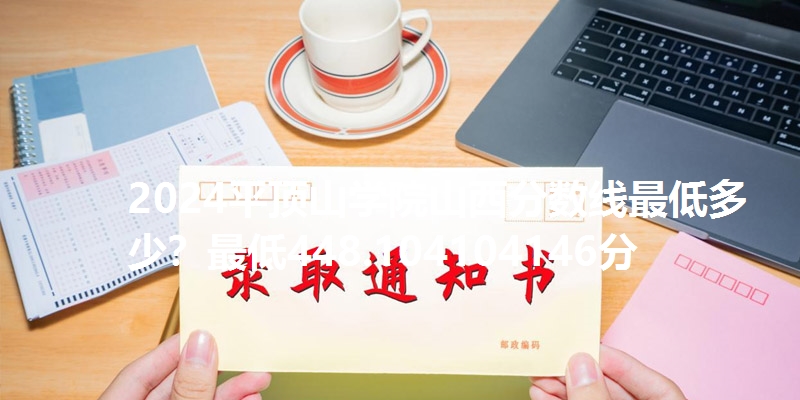 2024平顶山学院山西分数线最低多少？最低448.104104146分