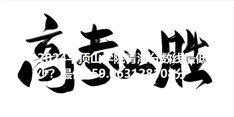 2024平顶山学院青海分数线最低多少？最低359.063128108分