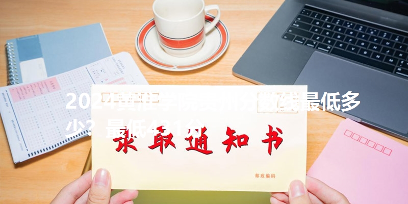2024黄淮学院贵州分数线最低多少?最低431分