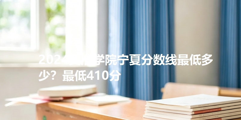 2024黄淮学院宁夏分数线最低多少?最低410分