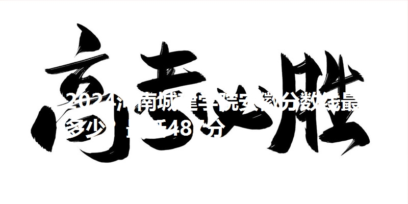 2024河南城建学院安徽分数线最低多少？最低487分