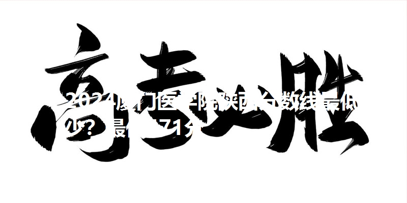 2024厦门医学院陕西分数线最低多少?最低471分