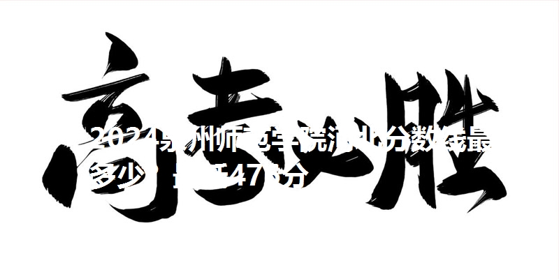2024泉州师范学院河北分数线最低多少?最低476分
