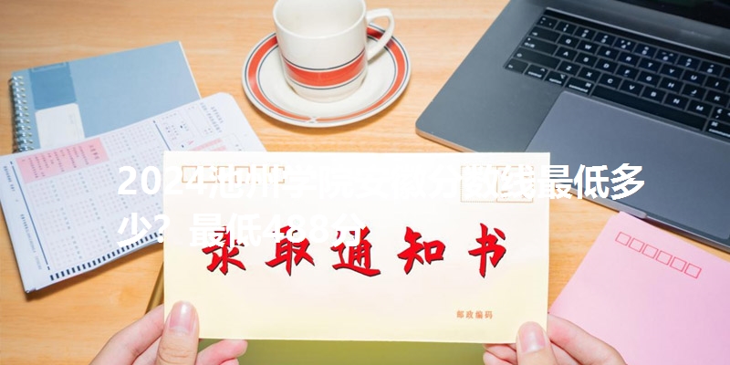 2024池州学院安徽分数线最低多少?最低488分