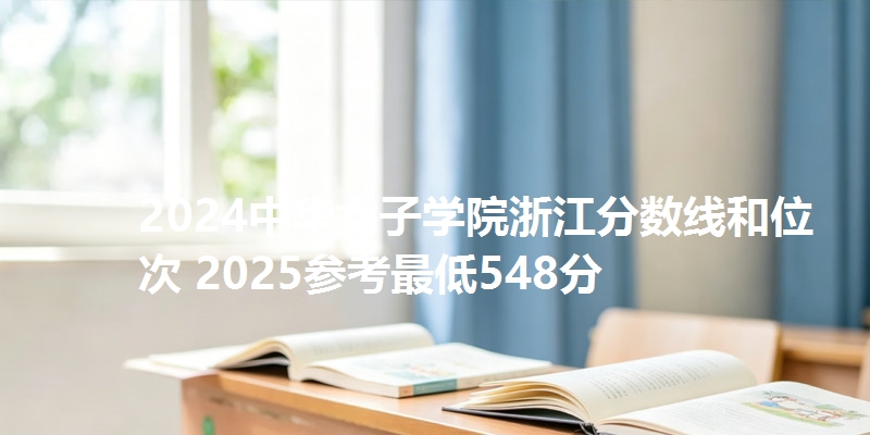 2024中华女子学院浙江分数线和位次 2025参考最低548分