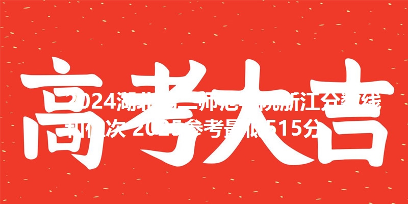 2024湖北第二师范学院浙江分数线和位次 2025参考最低515分