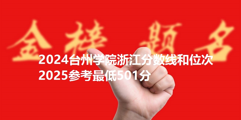 2024台州学院浙江分数线和位次 2025参考最低501分