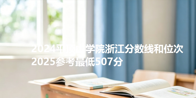 2024平顶山学院浙江分数线和位次 2025参考最低507分