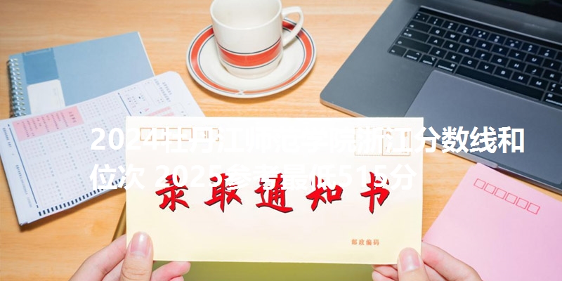 2024牡丹江师范学院浙江分数线和位次 2025参考最低515分