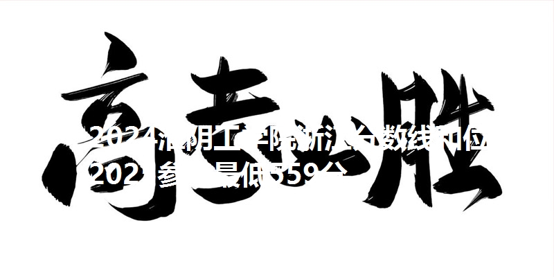 2024淮阴工学院浙江分数线和位次 2025参考最低559分