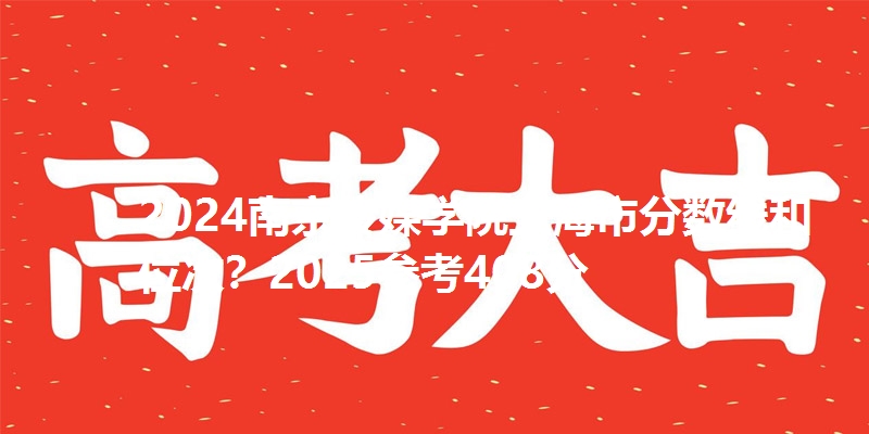 2024南京传媒学院上海市分数线和位次?2025参考408分
