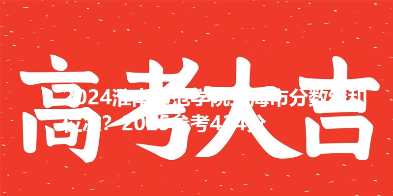 2024淮南师范学院上海市分数线和位次?2025参考434分