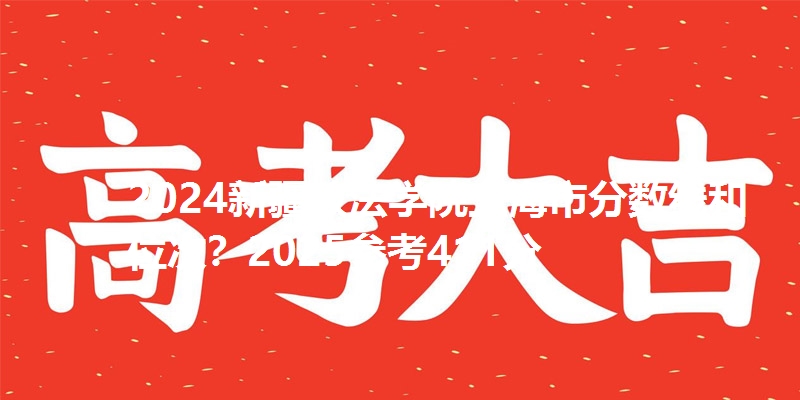 2024新疆政法学院上海市分数线和位次?2025参考411分