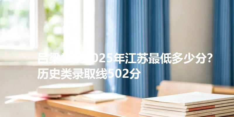 吕梁学院2025年江苏最低多少分?物理类录取线502分
