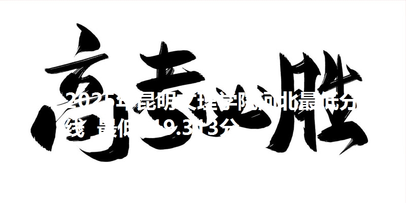2025年昆明文理学院河北最低分数线  最低419.313分