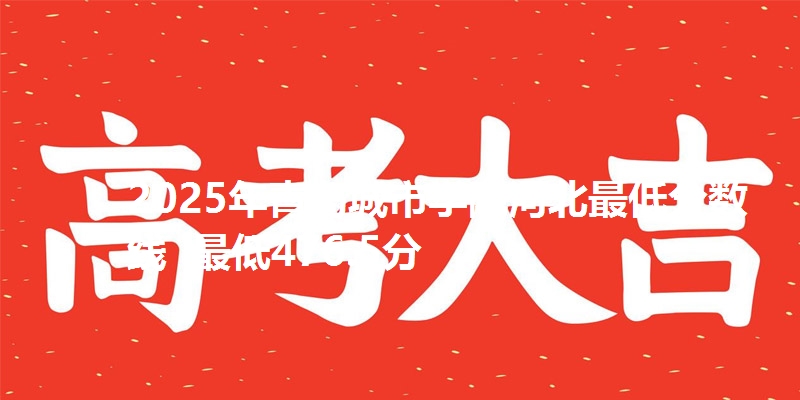 2025年青岛城市学院河北最低分数线 最低476.5分
