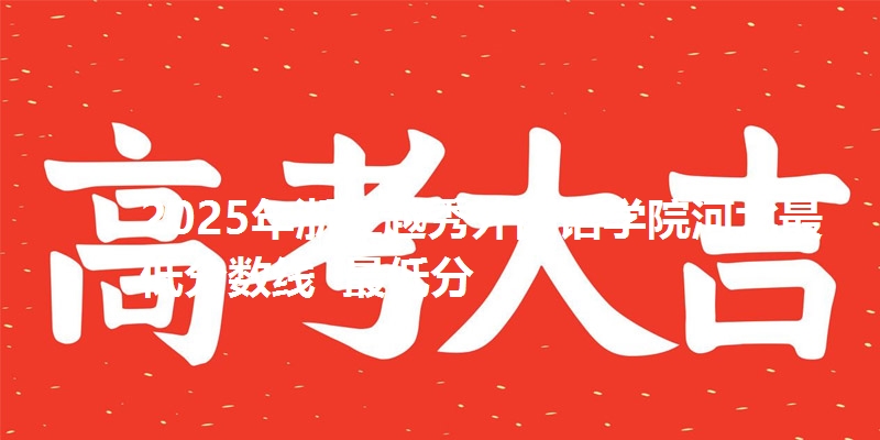 2025年浙江越秀外国语学院河北最低分数线  最低分