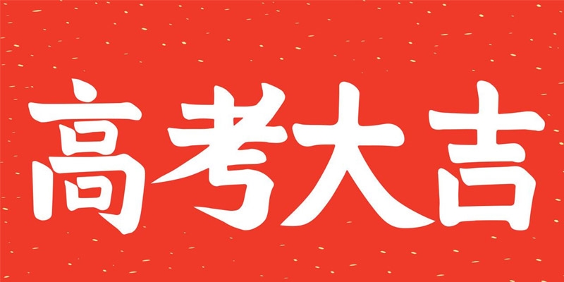 2025吕梁学院生物科学录取分数线418分