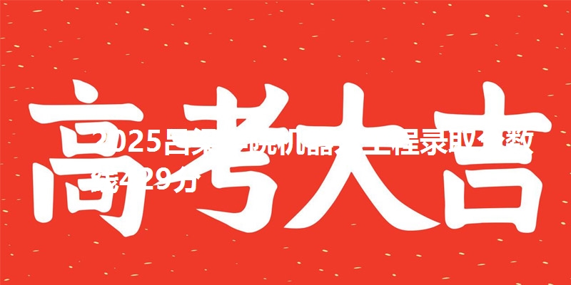 2025吕梁学院机器人工程录取分数线429分