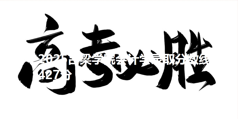 2025吕梁学院会计学录取分数线427分
