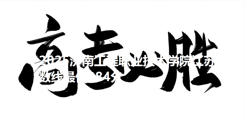 2025济南工程职业技术学院江苏分数线最低384分