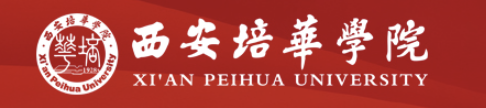 西安培华学院