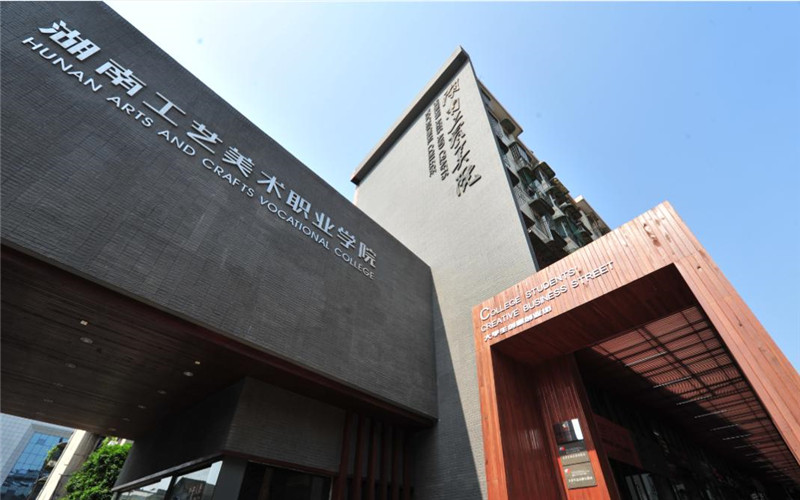 湖南工艺美术职业大学