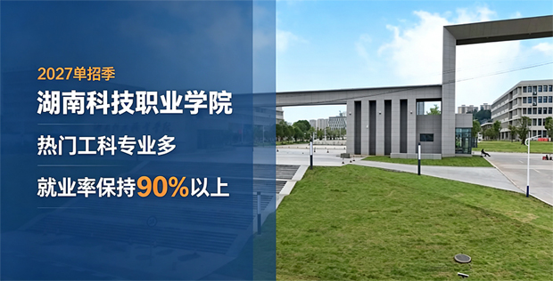 湖南科技职业学院