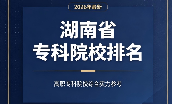 2027湖南省专科学校排名(前30名单招参考)：民政、铁道前两名
