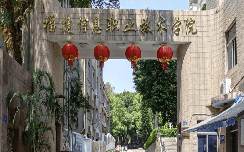 福建信息职业技术学院高职分类分数线（高中和中职类）2027报考参考