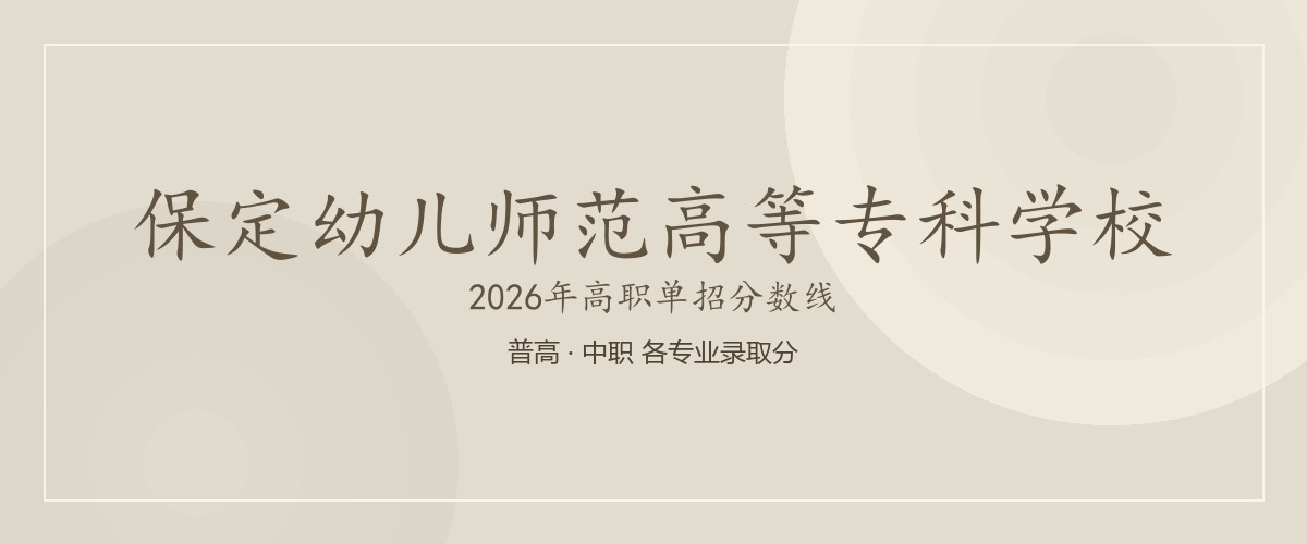保定幼儿师范高等专科学校(中外合作办学)2026单招分数线