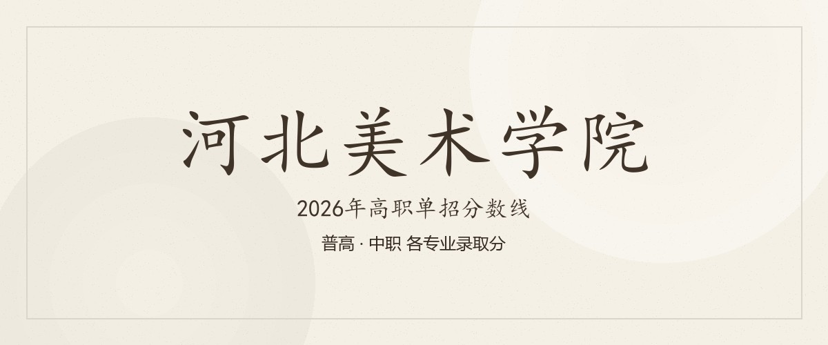 河北美术学院2026单招分数线