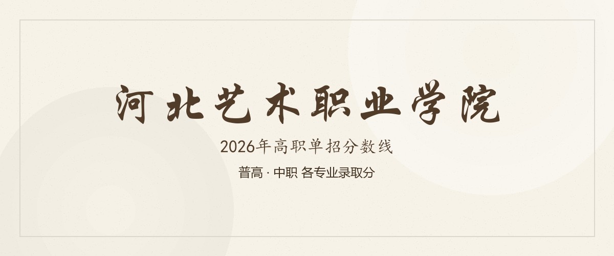 河北艺术职业学院2026单招分数线