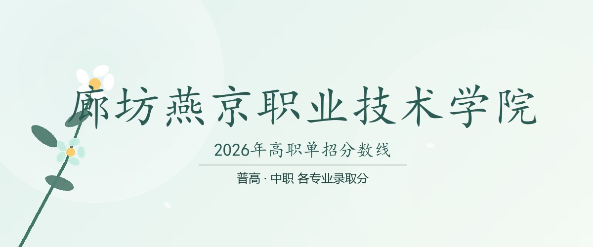 廊坊燕京职业技术学院(中外合作办学)2026单招分数线