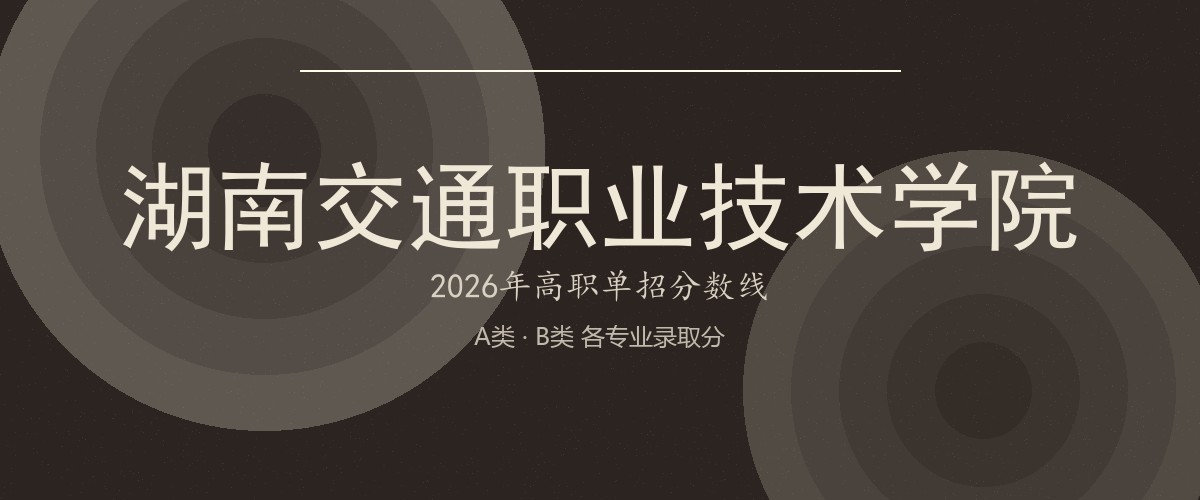 湖南交通职业技术学院2026单招分数线