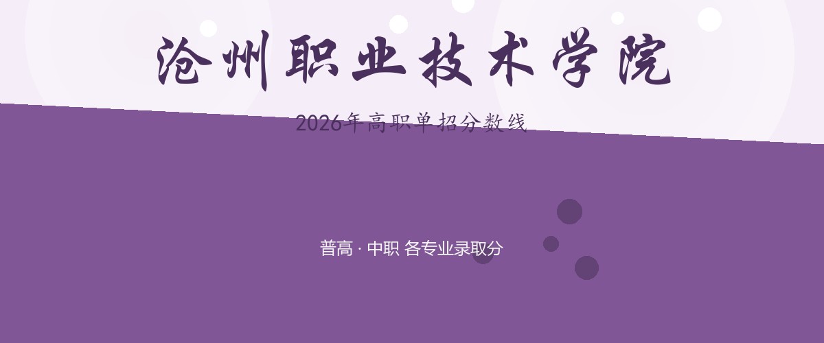 沧州职业技术学院(孟村学院,就读于沧州孟村回族自治县)2026单招分数线
