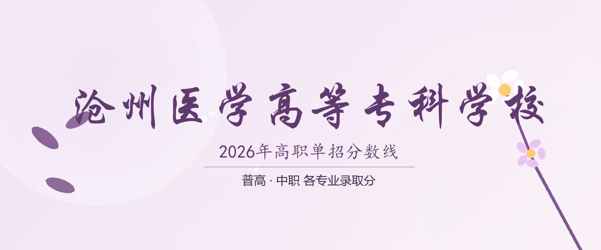 沧州医学高等专科学校(中外合作办学)2026单招分数线