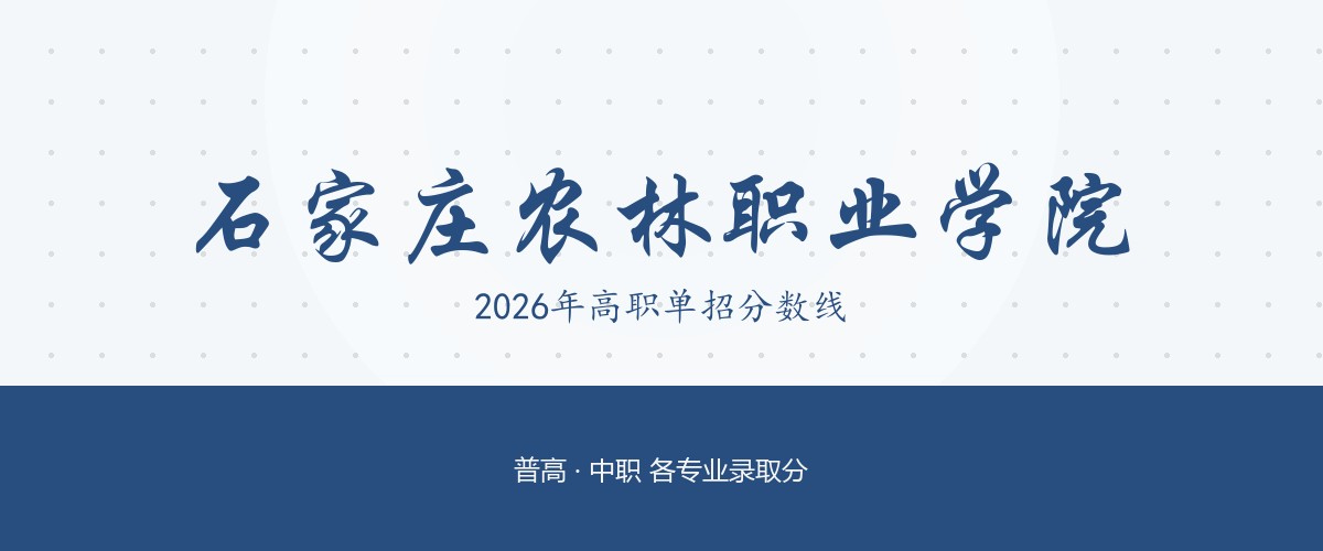 石家庄农林职业学院2026单招分数线