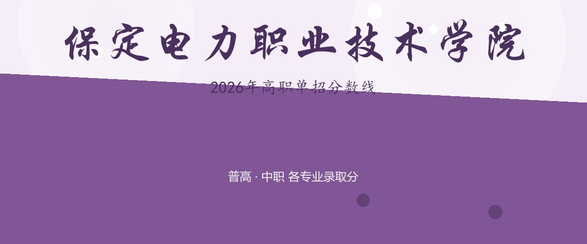 保定电力职业技术学院2026单招分数线