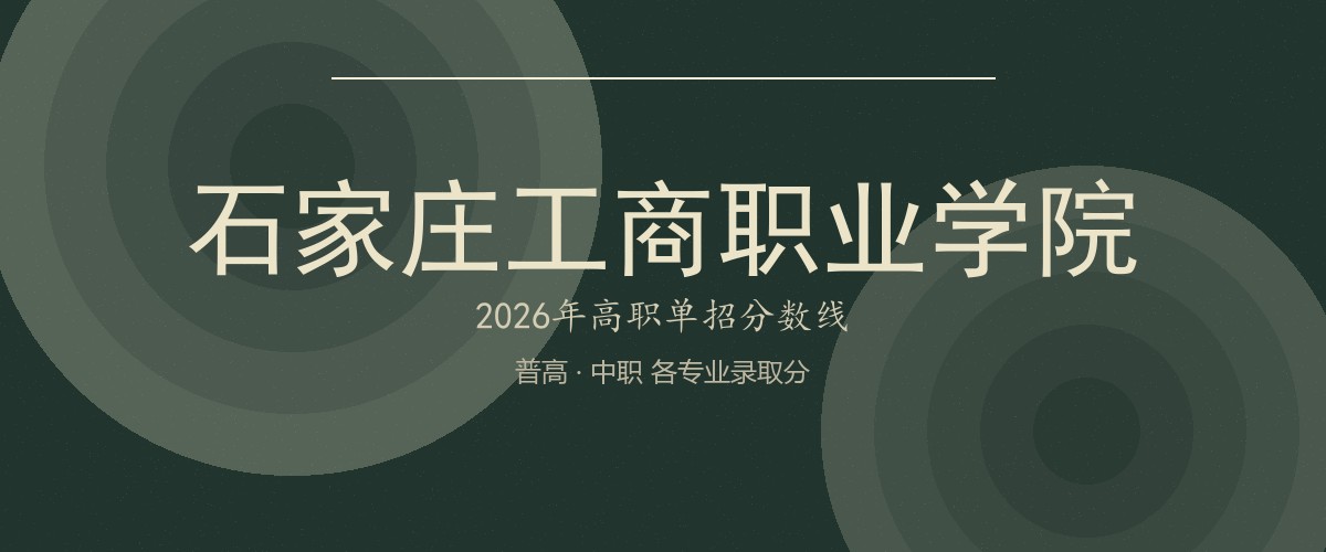 石家庄工商职业学院2026单招分数线