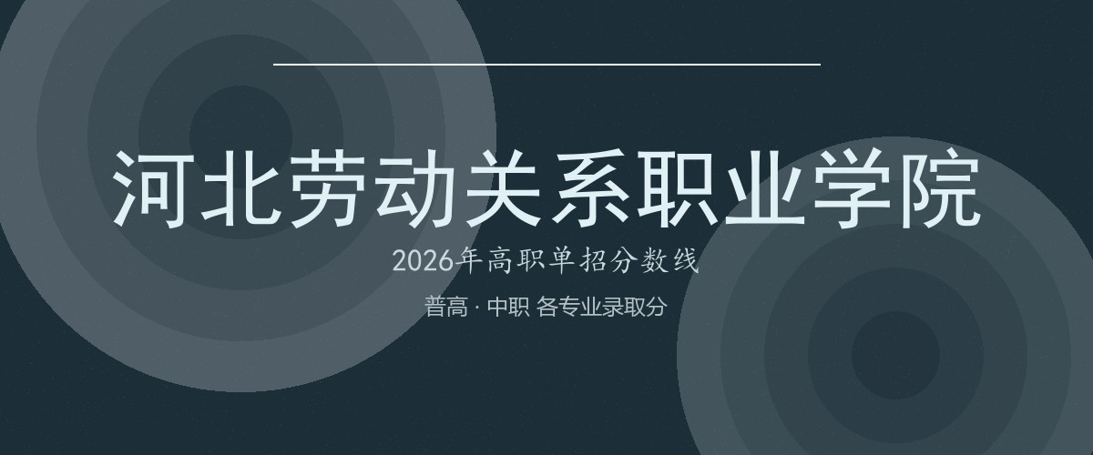 河北劳动关系职业学院2026单招分数线